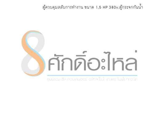 ตู้ควบคุมสลับการทำงาน ขนาด 1.5 HP 380v.ตู้กระจกกันน้ำ